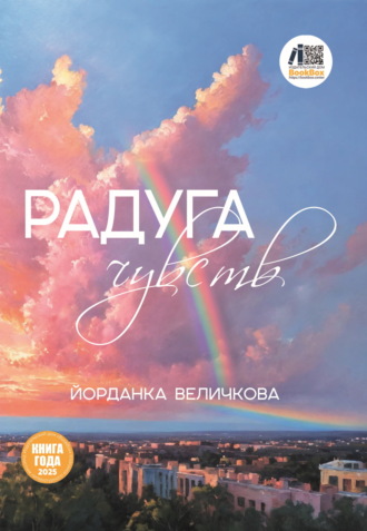 Радуга чувств. Йорданка Величкова