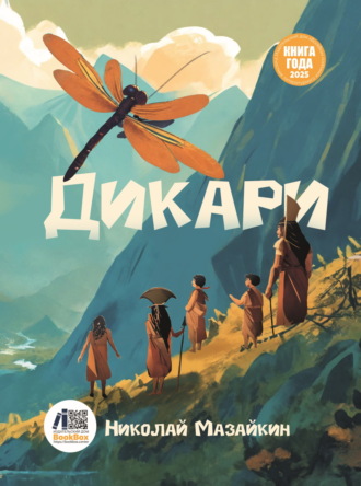 Николай Мазайкин. Дикари
