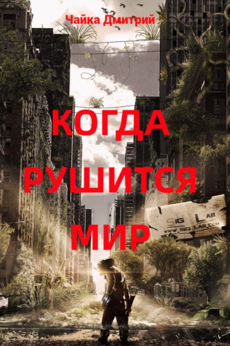 Дмитрий Чайка. Когда рушится мир