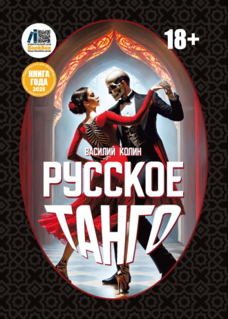 Василий Колин. Русское танго