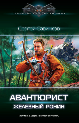 Авантюрист. Железный Ронин. 