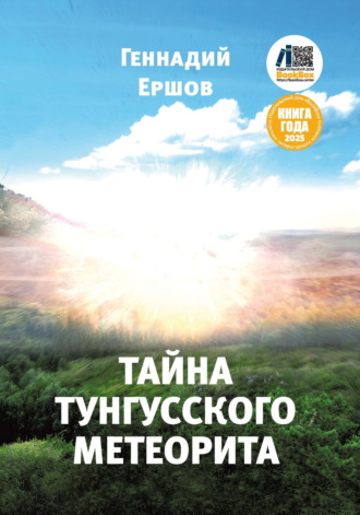 Геннадий Ершов. Тайна Тунгусского метеорита