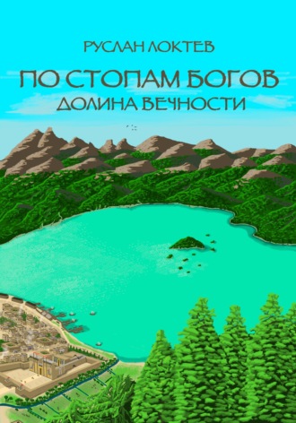 По стопам богов. Долина вечности. 