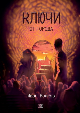 Иван Волков. Ключи от города