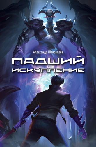Александр Шаповалов. Падший. Искупление