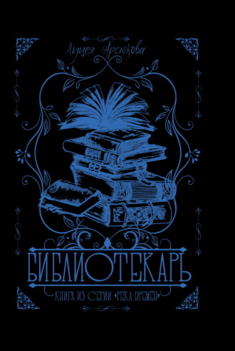 Луцея Арсюкова. Библиотекарь