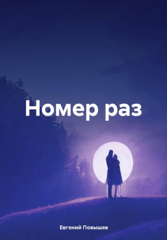 Евгений Повышев. Номер раз