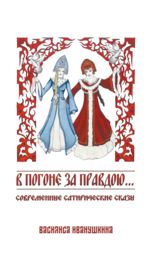 Василиса Иванушкина. В погоне за правдою…