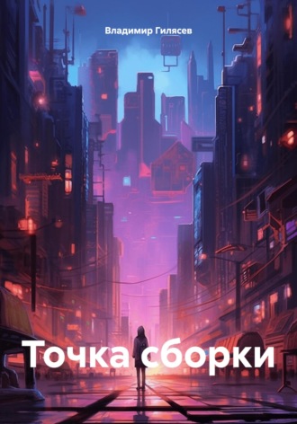 Точка сборки. Владимир Алексеевич Гилясев