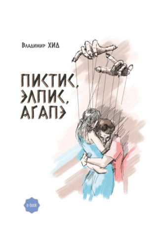 ПИСТИС, ЭЛПИС, АГАПЭ. Владимир Хид