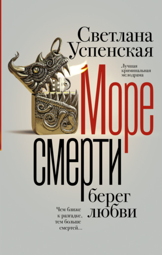 Светлана Успенская. Море смерти, берег любви