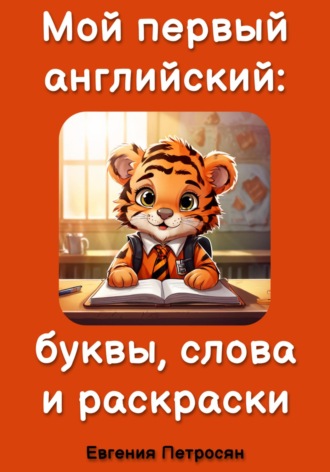 Евгения Эдуардовна Петросян. Мой первый английский: буквы, слова и раскраски