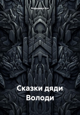 Владимир Кос. Сказки дяди Володи