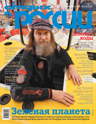 . Отдых в России №5-6/2016