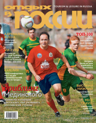 . Отдых в России №9-10/2016