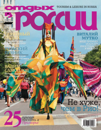 . Отдых в России №2/2017