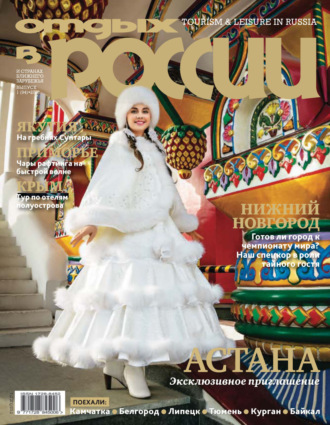 . Отдых в России №1/2018