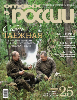 . Отдых в России №3/2018