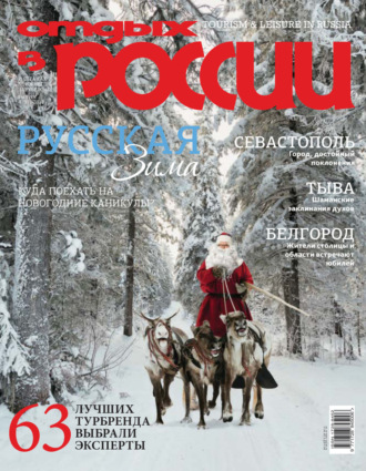 . Отдых в России №4/2018