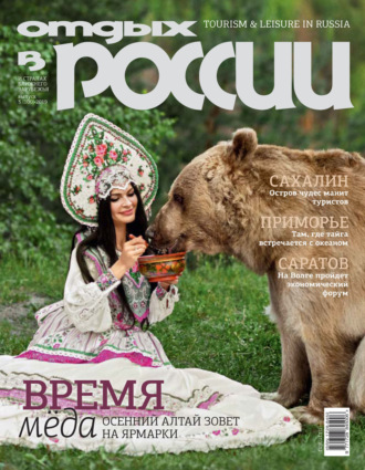 Отдых в России №3/2019. 