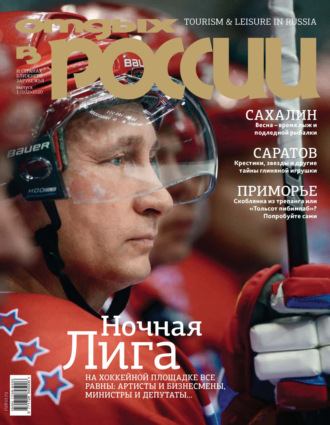 Отдых в России №1/2020. 