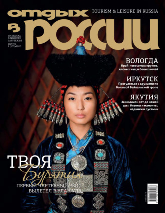 . Отдых в России №2/2020