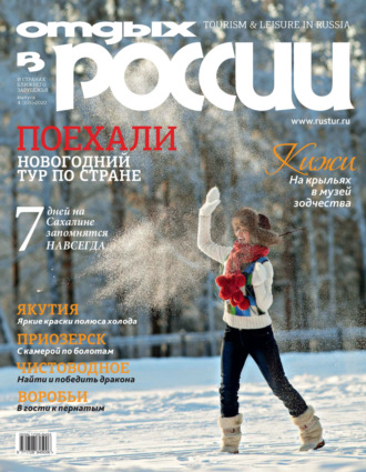 . Отдых в России №4/2020