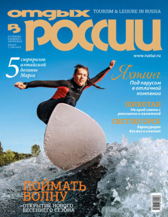 . Отдых в России №1/2021