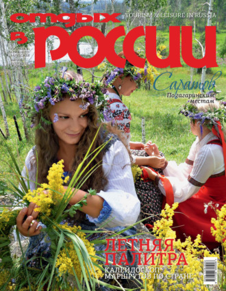 . Отдых в России №2/2021