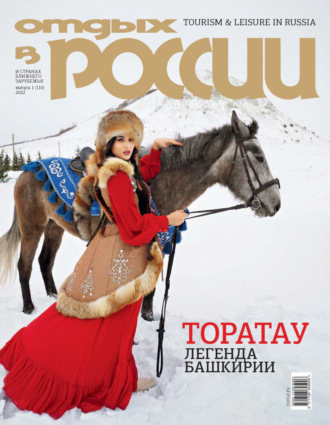 . Отдых в России №1/2022