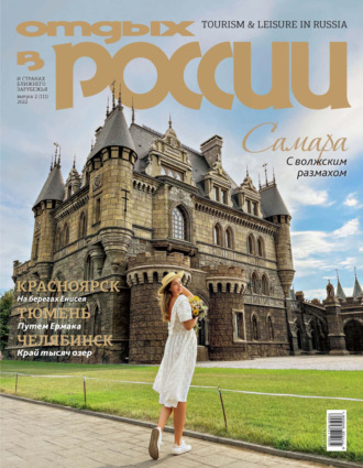 . Отдых в России №2/2022