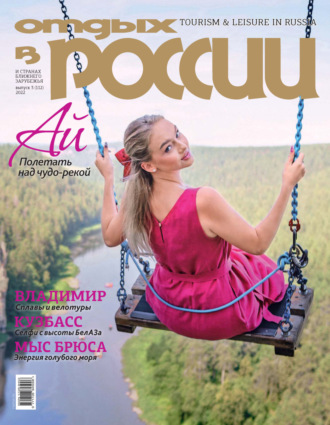 . Отдых в России №3/2022