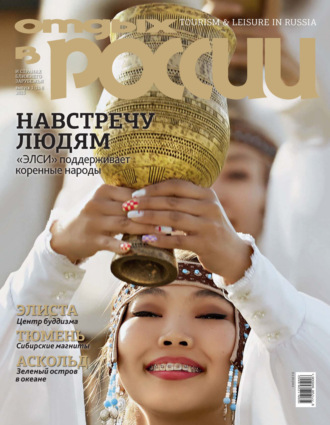 . Отдых в России №1/2023