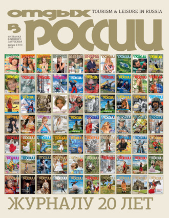 Отдых в России №2/2023. 