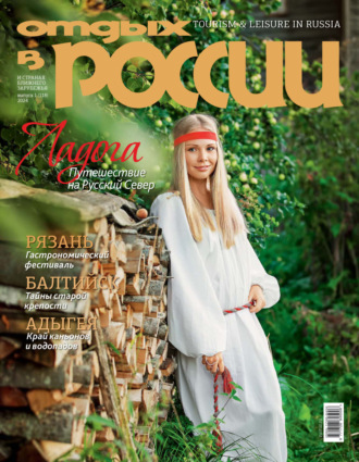 . Отдых в России №1/2024