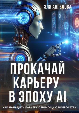 Прокачай карьеру в эпоху AI. Как наладить карьеру с помощью нейросетей. 