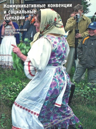 Светлана Адоньева. Коммуникативные конвенции и социальные сценарии. Филологический практикум