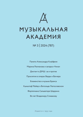 Журнал «Музыкальная академия» №3 (787) 2024. 