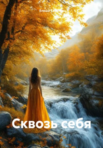 Елеша Светлая. Сквозь себя