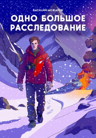 Василий Можаров. Одно большое расследование