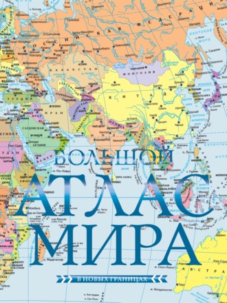 . Большой атлас мира (в новых границах)