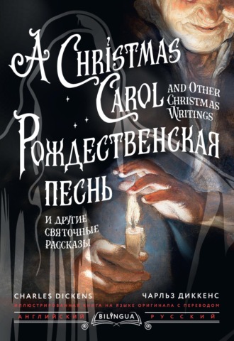 Рождественская песнь и другие святочные рассказы / A Christmas Carol and Other Christmas Writings. 
