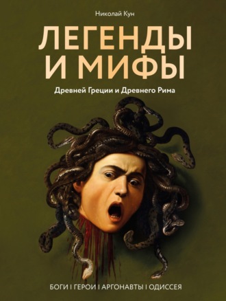 Николай Кун. Легенды и мифы Древней Греции и Древнего Рима. Боги, герои, аргонавты, Одиссея