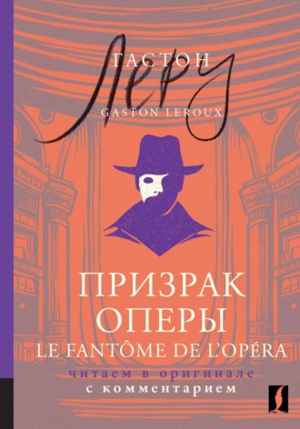 Призрак Оперы / Le Fantôme de l’Opéra. Читаем в оригинале с комментарием. 