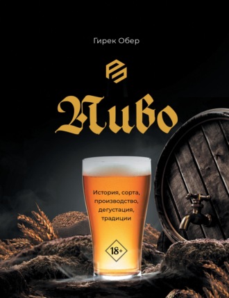 Гирек Обер. Пиво. История, сорта, приготовление, дегустация, традиции