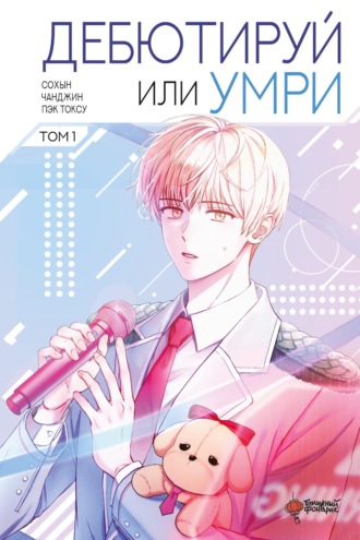 Токсу Пэк. Дебютируй или умри. Том 1