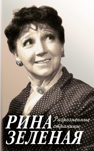 Рина Зеленая. Разрозненные страницы