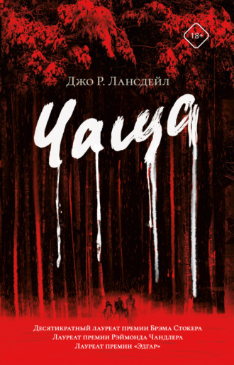 Джо Р. Лансдейл. Чаща