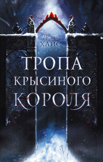 Делла Хайс. Тропа Крысиного короля