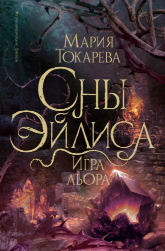 Мария Токарева. Сны Эйлиса. Игра Льора